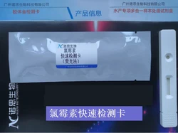 氯霉素荧光定量快速检测卡/试剂盒（水产，饲料，奶，肉类）
