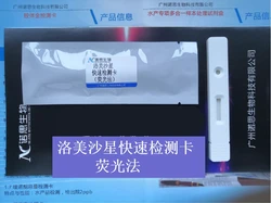 洛美沙星荧光定量快速检测卡/试剂盒（水产，饲料，奶，肉类）